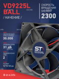 Вентилятор  VD 9225L Ball (качения) 12V, 2300 об/мин, 0,17A - st-e.info - Одинцово