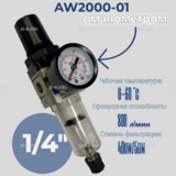 Фильтр масловлагоотделитель AW2000-01 - st-e.info - Одинцово