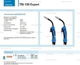 Горелка для полуавтоматической сварки TBi 150 Expert, длина 5 m. - st-e.info - Одинцово