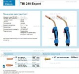 Горелка для полуавтоматической сварки TBi 240 Expert, длина 5 m. - st-e.info - Одинцово