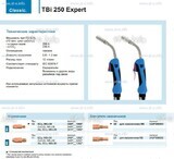 Горелка для полуавтоматической сварки TBi 250 Expert, длина 5 m. - st-e.info - Одинцово