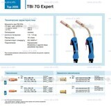 Горелка для полуавтоматической сварки TBi 7G Expert, длина 5 m. - st-e.info - Одинцово