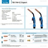 Горелка для полуавтоматической сварки TBi 7W-CC Expert, длина 4 m. - st-e.info - Одинцово