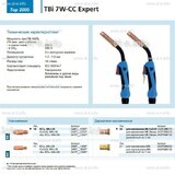 Горелка для полуавтоматической сварки TBi 7W-CC Expert, длина 3 m. - st-e.info - Одинцово