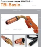 Горелка полуавтоматическая  TBi Basic 240 orange-ESG, длинна рукава 3 метра - st-e.info - Одинцово