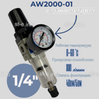 Фильтр масловлагоотделитель AW2000-01 - st-e.info - Одинцово