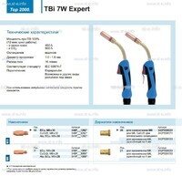 Горелка для полуавтоматической сварки TBi  7W Expert, длина 4 m. - st-e.info - Одинцово