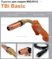 Горелка полуавтоматическая  TBi Basic 511 orange-ESW, длинна рукава 5 метров - st-e.info - Одинцово