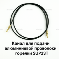 Канал для подачи алюминиевой проволоки горелки SUP23T - L5 м - st-e.info - Одинцово