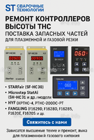 Ремонт контроллеров высоты THC и поставка запчастей – быстро, профессионально - st-e.info - Одинцово