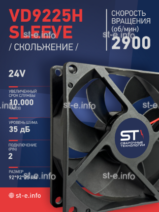 Вентилятор  VD 9225H sleeve (скольжения) 24V, 0.15А - st-e.info - Одинцово
