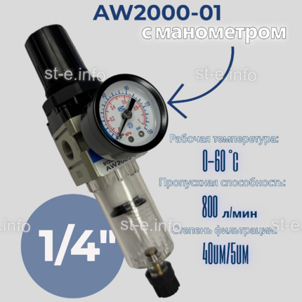 Фильтр масловлагоотделитель AW2000-01 - st-e.info - Одинцово