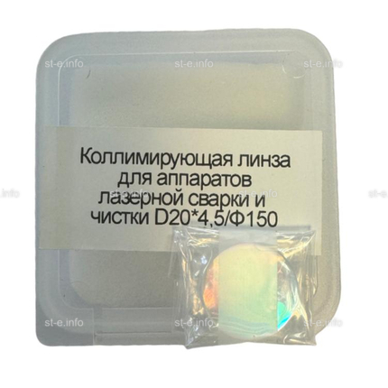 Фокусирующая линза для аппаратов лазерной сварки и чистки D20*4,5/Ф150 - st-e.info - Одинцово