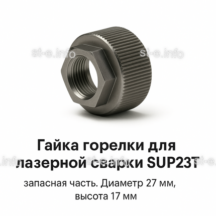 Гайка лазерной головки SUP23P - st-e.info - Одинцово